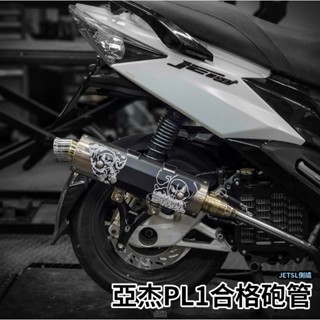 🔥熱門車系現貨送貼紙🔥Skull骷髏PL1合法砲管 亞傑開發 JET SL 125 六代勁戰 水冷 BWS 側繞 合法