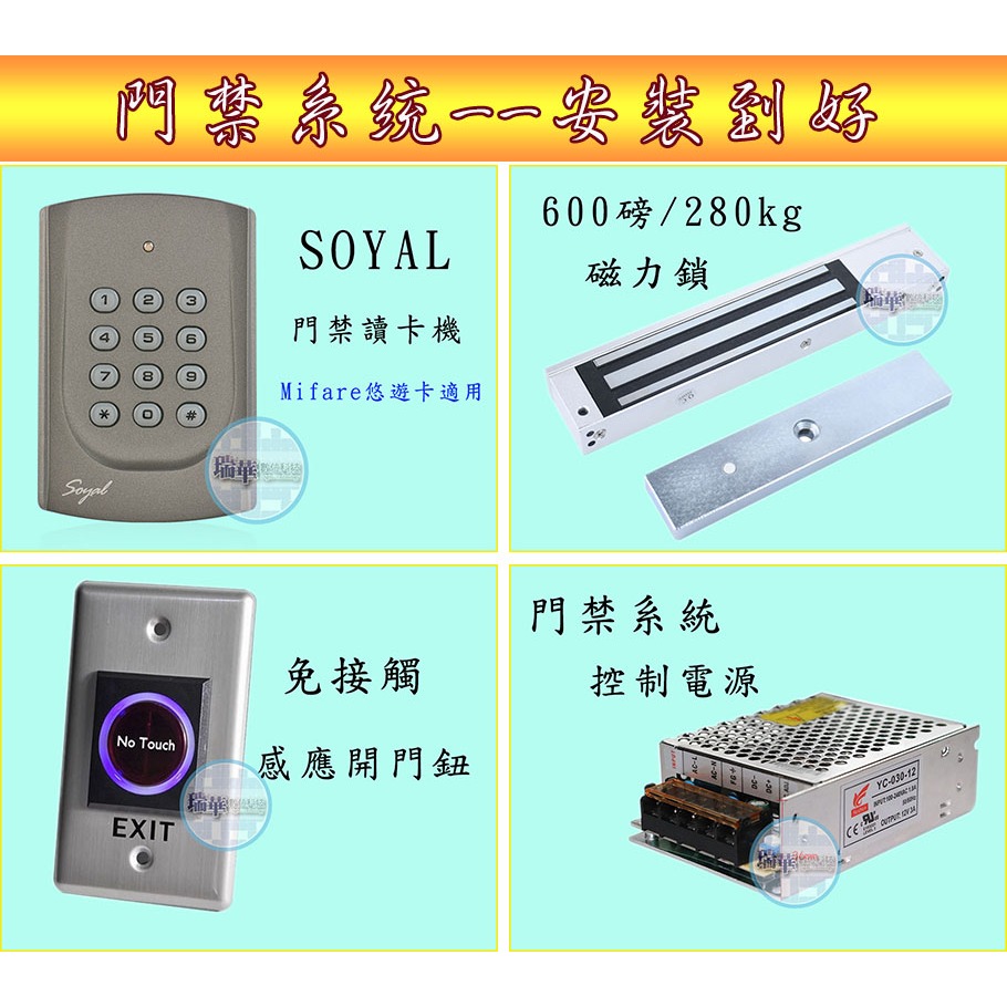 【瑞華】辦公室電子門禁系統套裝 刷卡機 讀卡機 密碼機 磁力鎖 陽極鎖 門鈴 感應卡 非wifi 高雄安裝到好