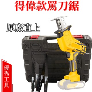 通用得偉原廠18V20V通用電動鋸 軍刀鋸 往復鋸 單手電動馬刀鋸 鋸 電動鋸 木材切割 塑膠金屬切割 電鋸 電動軍刀鋸