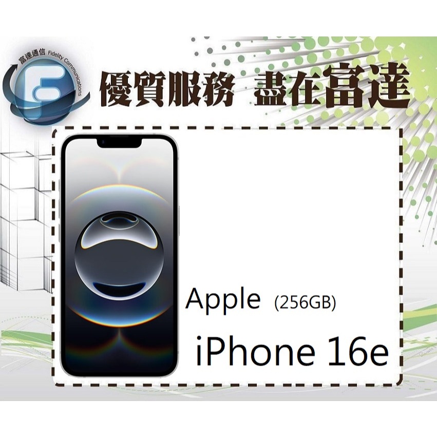 台南『富達通信』Apple iPhone16e 256GB 6.1吋/A18仿生晶片【空機價】
