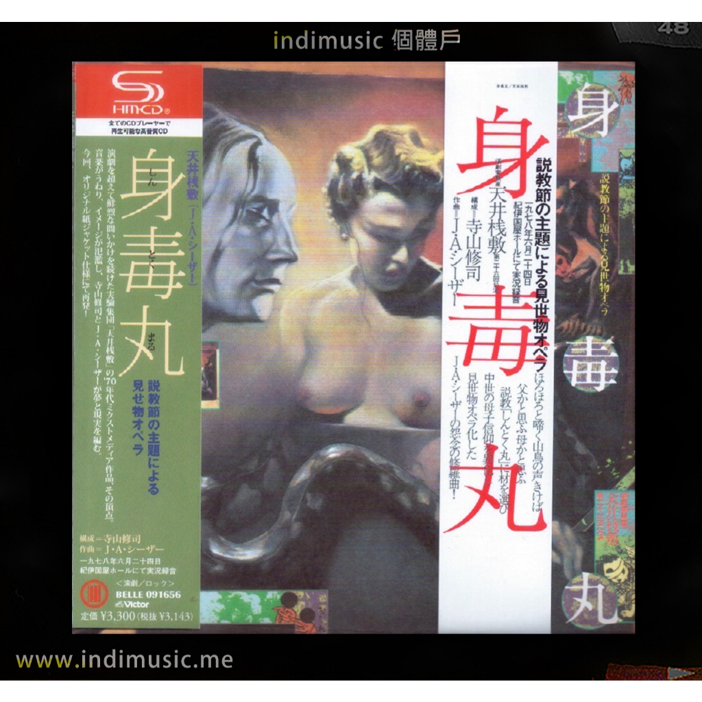 /個體戶唱片行/ J. A. Seazer J.A.シーザー 天井桟敷 寺山修司 (Psychedelic Rock)