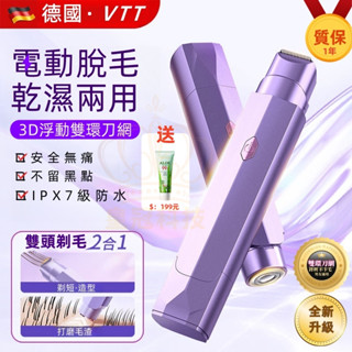現貨【VTT 1年保固】除毛機 私密處除毛 二合一除毛儀 私密處 脫毛 刮毛刀 美體刀 除毛刀 拔毛除毛儀 雙頭 脫毛儀
