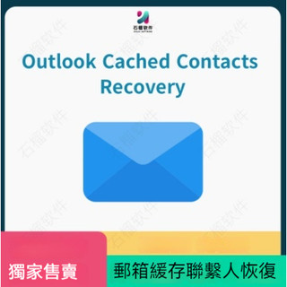 Outlook Cached Contacts Recovery Win NK2快取聯系人恢複為PST