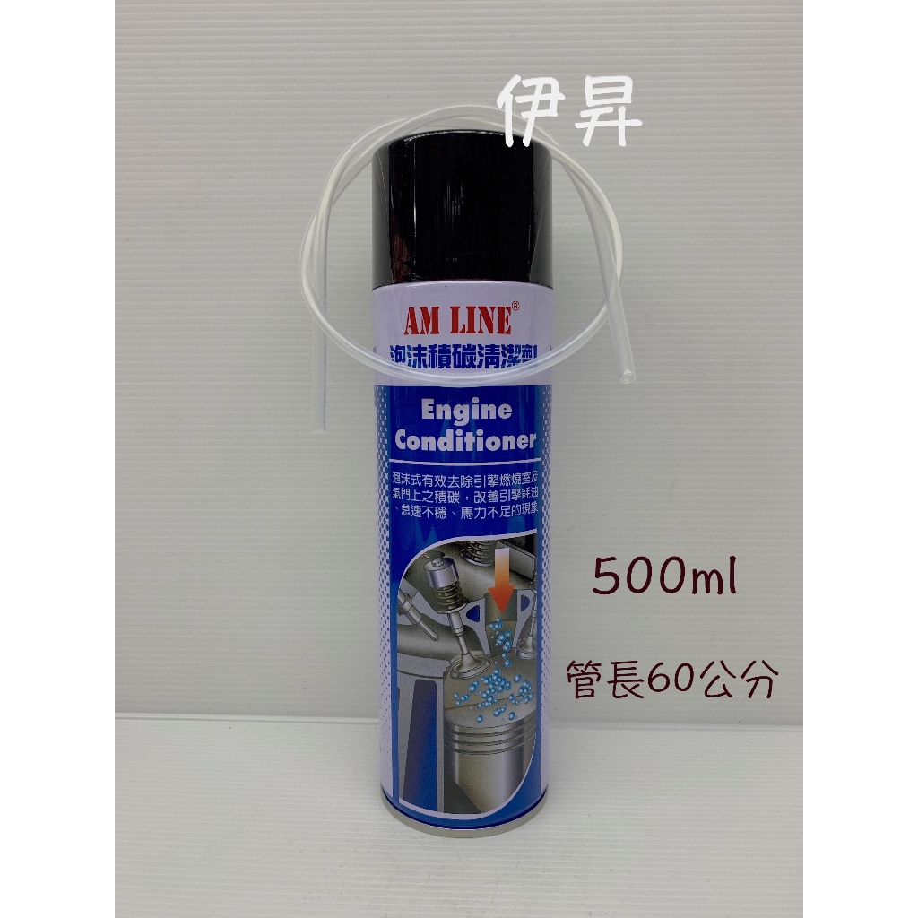 有附管 WURTH 福士 泡沫積碳清潔劑 AM LINE 泡沫積碳清洗劑 引擎 燃燒室 清潔劑 積碳 清洗劑 伊昇