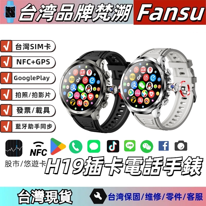 【繁體中文】H19 國際版 電話手錶 可插SIM卡 藍芽手錶 GPS+NFC 攝像頭 完美支援LINE FB 安卓系統