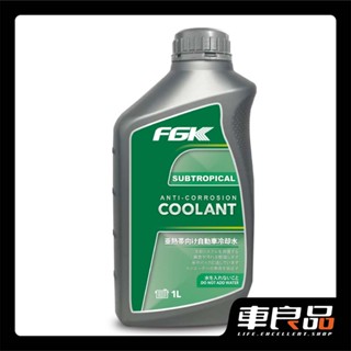 ★回饋5%【車良品】FGK亞熱帶氣候專用水箱防鏽冷卻液 水箱精