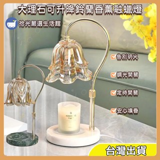 💓大理石可升降鈴蘭融蠟燈💓融燭燈 熔蠟燈 融蠟燈 蠟燭暖燈 香氛蠟燭 香氛燈 大理石 水晶燈 原木燈 融臘燈 可調光
