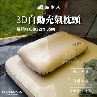 【NOBANA】3D自動充氣枕頭 枕頭 露營枕頭 充氣枕 自動充氣枕頭 充氣枕頭 戶外寢具 攜帶枕 露營枕 戶外枕頭