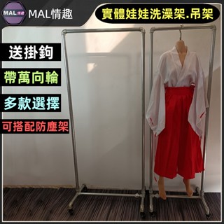 MAL情趣💜實體娃娃洗澡架 矽膠娃娃支架 娃娃身體收納吊架 實體娃娃支架 日常存放吊架 等身人偶洗澡掛架吊架 娃娃防塵架