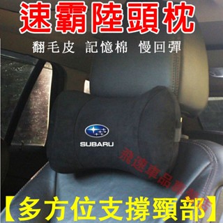 速霸陸頭枕 Subaru頭枕 翻毛皮Forester Outback XV Legacy座椅護頸枕 記憶棉頭枕 車載頭枕
