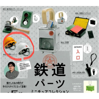 鐵道工具迷你模型 扭蛋 作業員安全帽頭盔