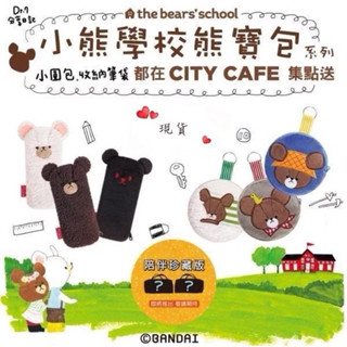 CITY CAFE 小熊學校 熊寶包 傑琪 / 恰琪 / 大衛 小圓包、收納筆袋