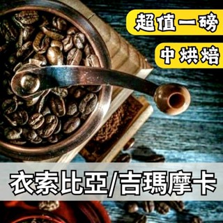 衣索比亞／吉瑪摩卡 咖啡豆 中烘焙 單品咖啡 莊園咖啡 半磅 一磅
