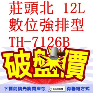 莊頭北 12L 數位強排型 熱水器 TH-7126B