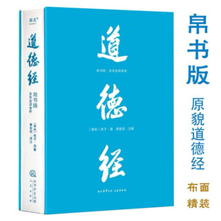 道德經（帛書版 全新校注 易中天推薦版本 輕鬆讀懂道德經 春秋老子）附發票（簡體中文）