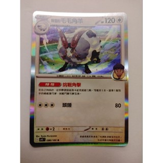 [現貨]寶可夢PTCG 對戰搭檔 SV9 F 086/100 R 赫普的毛毛角羊