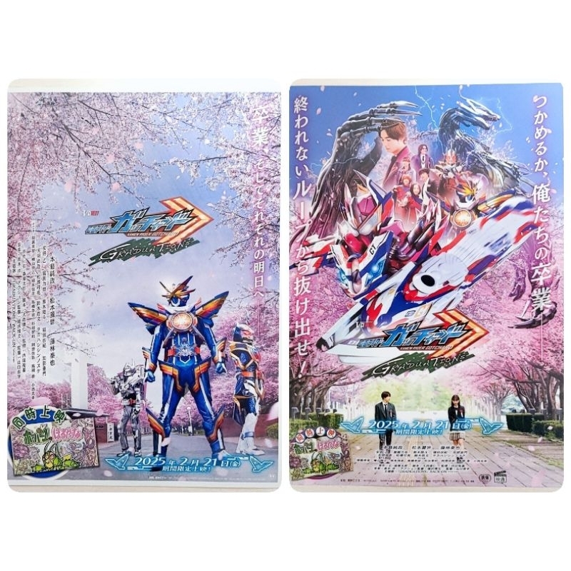 日版DM收藏💫假面騎士 Gotchard VC 畢業篇外傳💫本島純政 松本麗世 藤林泰也 電影 傳單 小海報 日本