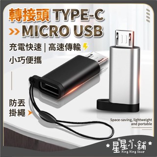 台灣現貨 Type C 轉 Micro USB 轉接頭 充電 傳輸 安卓 MicroUSB 轉換頭 快充 星星小舖