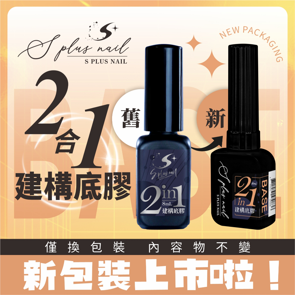 【Splus (S+)】建構底膠2合1 = 一瓶兩用 底膠 封層 美甲 美甲膠 底膠 上層 美甲 建構