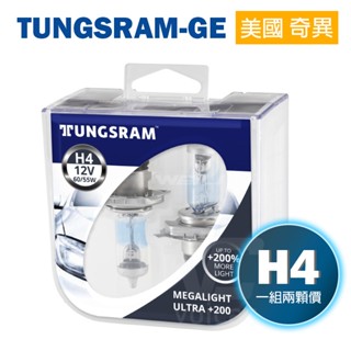 【合法驗車新品】Tungsram-GE 加亮達200% Megalight Ultra +200% H4 大燈遠燈 燈泡