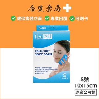 臺灣製造 Flexi-Aid 菲德 冷熱敷墊 菲德冷熱敷墊 冰熱敷墊 (未滅菌) S號 合生藥局