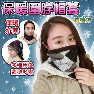 《桔植坊》保暖圍脖 加絨 刷毛 加厚 圍脖 圍巾 脖套 帽套 頭套 魔術頭套 機車 騎士 保暖 冬季