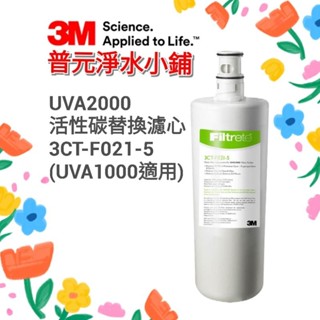 【3M原廠公司貨】UVA2000活性碳替換濾心3CT-F021-5(適用UVA1000)