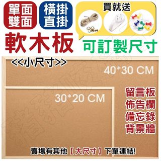 (送配件三寶)軟木板 留言板 單面 雙面 軟木留言板 留言板 佈告欄 軟木塞 公告欄 多種尺寸可選 可客製 學校