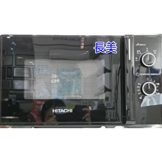 長美 HITACHI 日立 HMRM2002 微波爐 20L 機械旋鈕式 轉盤式~有現貨