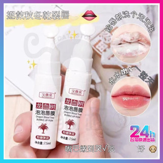 臺灣現貨 泡泡唇膜 龍血樹泡泡唇膜 自發起泡去死皮唇膜 唇部磨砂膏 修護唇膏 潤色護唇膏 潤唇膏 護唇膏