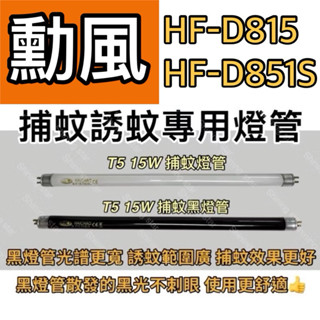 🌟耀星照明 勳風 HF-D815 HF-D851S T5 15W BLB 黑燈管 捕蚊燈管 誘蚊燈管