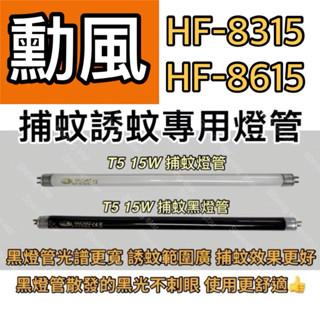 🌟耀星照明 勳風 HF-8315 HF-8615 T5 15W BLB 黑燈管 捕蚊燈管 誘蚊燈管