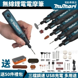 【臺灣現貨】牧田款電磨機 電動雕刻機 打磨筆 三檔調速 多功能小型鋰電電磨筆 迷你電磨機 刻磨機 鋰電打磨機 牧森