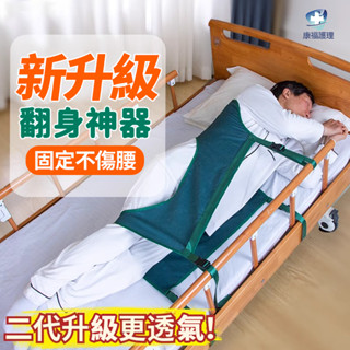 臺灣現貨🔥翻身神器 翻身輔助帶 全身側臥固定帶 移位腰帶 移位帶 固定帶 輔助翻身 翻身輔助器翻身帶病人輔助起身臥床起身