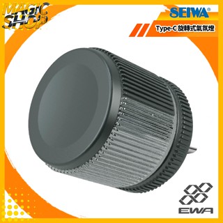 SEIWA Type-C 旋轉式氣氛燈 F346 氣氛燈 旋轉式 10色切換 3方向照明 單色固定 自動變化 LED燈