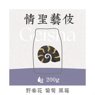 默野咖啡｜哥倫比亞 蕙蘭 情聖莊園 藝伎 ≋ 咖啡豆 200g ≋ 淺焙