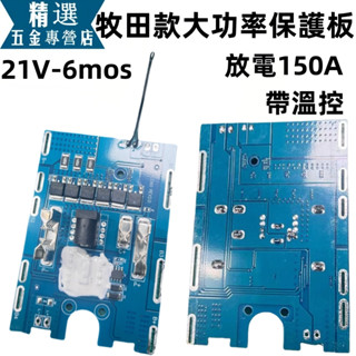 桃園現貨 堆料超足 牧田款大功率18V 21v保護板 鋰電池 6MOS智慧控制板