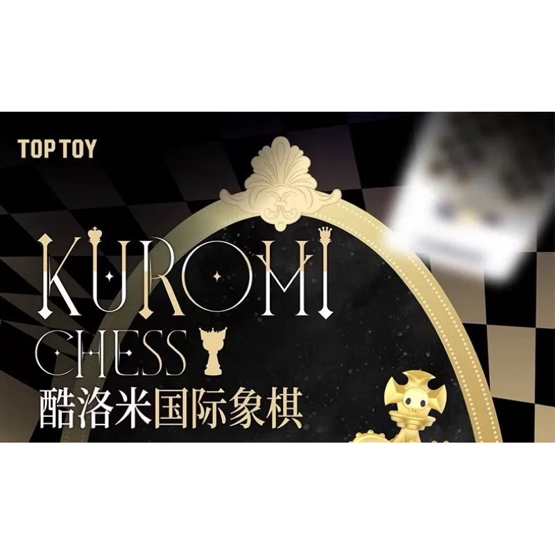 TOPTOY三麗鷗庫洛米-國際象棋系列