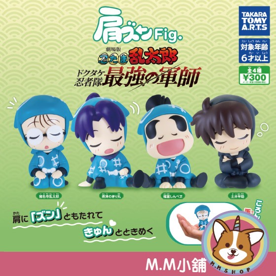 【M.M小舖】『現貨』 T-ARTS 轉蛋 扭蛋 忍者亂太郎劇場版倚肩公仔 倚肩 公仔 亂太郎 全4款