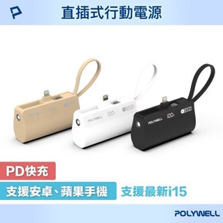 POLYWELL 直插隨身行動電源 5000mAh 18W快充 Lightning USB-C自帶線 寶利威爾 臺灣現貨