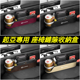 KIA 起亞座椅水杯縫隙收納盒 Stonic Sportage ev6 夾縫收納盒 汽車座椅縫隙收納盒 車用縫隙置物盒