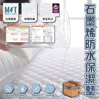 【石墨烯防水保潔墊】100%防水 保潔墊 功能型保潔墊 透氣防蟎保潔墊 保潔墊 防水床單 床單 床包 防水防蟎保潔墊