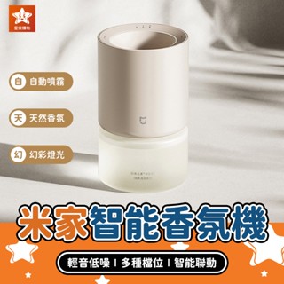 Xiaomi 米家智慧香氛機【星樂購物】智慧香氛機 自動香氛機 芳香噴霧機 精油擴香機 噴霧香薰機 小米有品