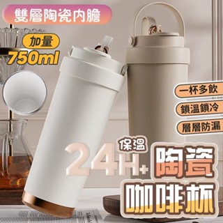 限時下殺234🔥 陶瓷保溫杯 附吸管 大容量750ml 陶瓷保溫瓶 陶瓷咖啡杯 吸管保溫杯 咖啡保溫杯 隨行杯 保溫瓶