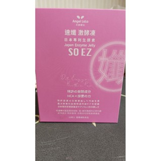 【Angel Lala天使娜拉】速孅 代謝激酵凍 酵素果凍(10入/盒)