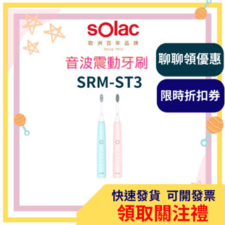 【領取關注禮 】sOlac 音波震動牙刷 SRM-ST3 電動牙刷 專用潔面刷 牙齒美白 潔牙 牙齦舒適 ST3