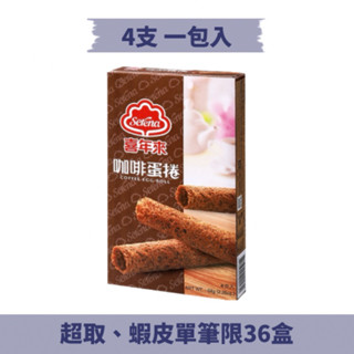 喜年來咖啡蛋捲隨手包(64公克)