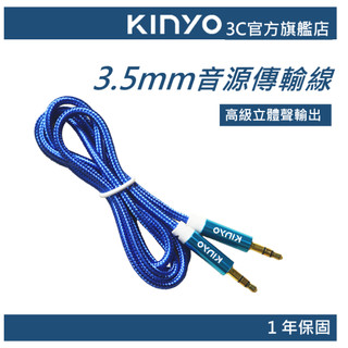 【KINYO直營】3.5mm公對公音源傳輸線 (CB)