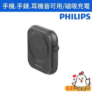 電子發票📧【PHILIPS飛利浦】三合一磁吸行動電源-黑金剛 5000mAh⚡ 無線充電 口袋行動電源 蘋果手錶手機耳機