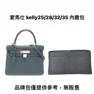 預購❗️愛馬仕kelly25/28/32/35內膽包 收納包 包中包 內袋